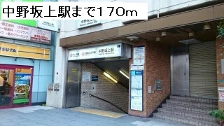 中野坂上駅まで170m
