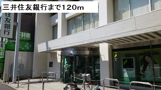 三井住友銀行まで120m