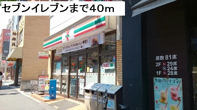 セブンイレブンまで40m