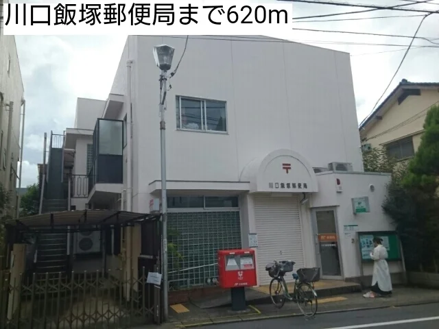 川口飯塚郵便局まで620m