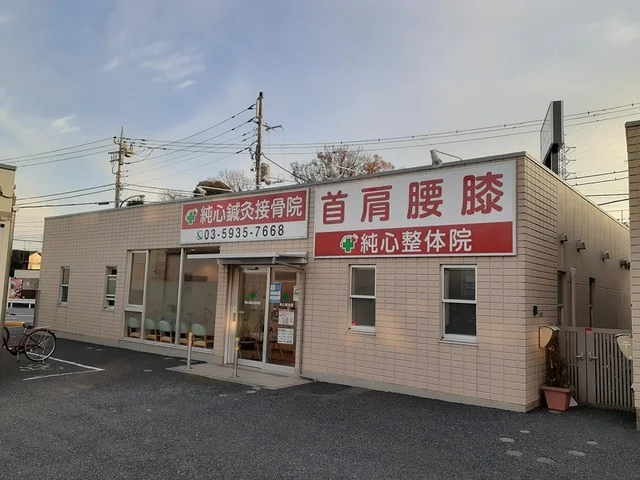 純心鍼灸接骨院まで408m