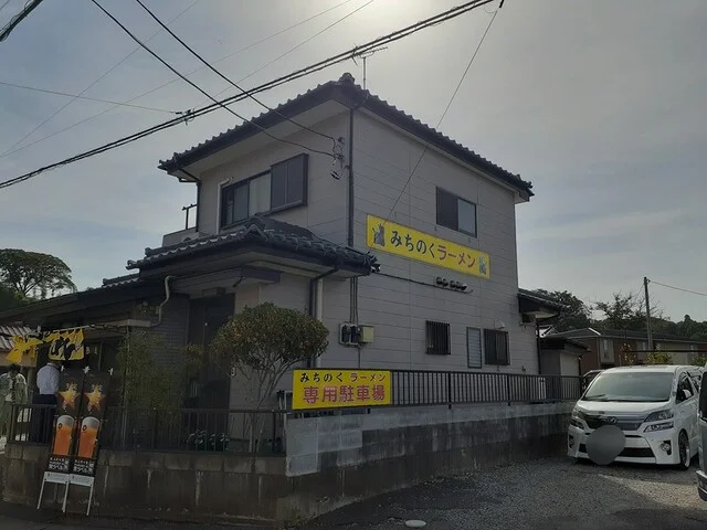 ラーメン みちのくまで110m