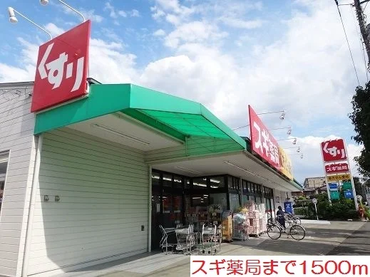 スギ薬局まで1500m
