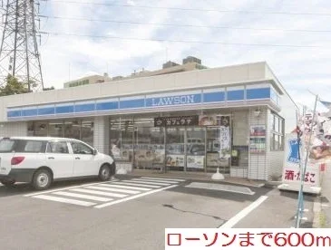 ローソンまで600m