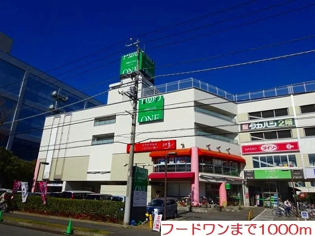 フードワンまで1000m