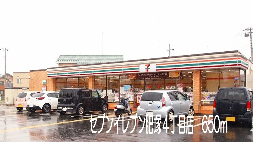 セブンイレブン肥塚4丁目店まで650m
