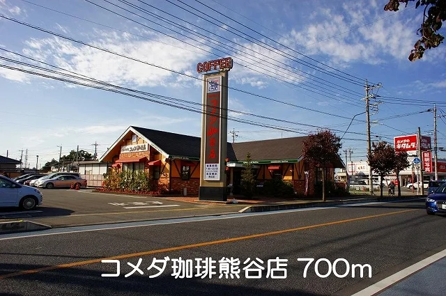 コメダ珈琲熊谷店まで700m