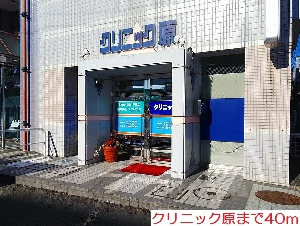 クリニック原まで40m