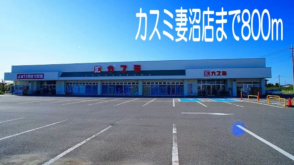 カスミ妻沼店まで800m