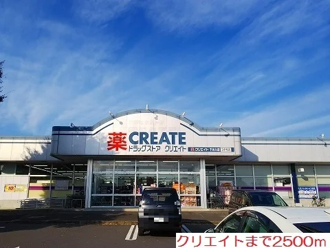 クリエイトまで2500m