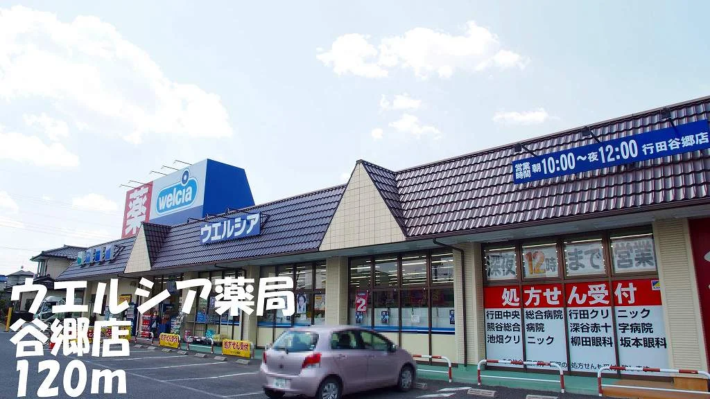 ウエルシア薬局谷郷店まで120m