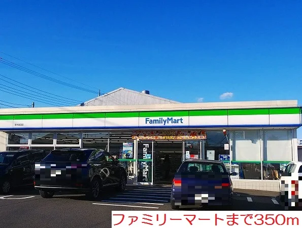 ファミリーマートまで350m