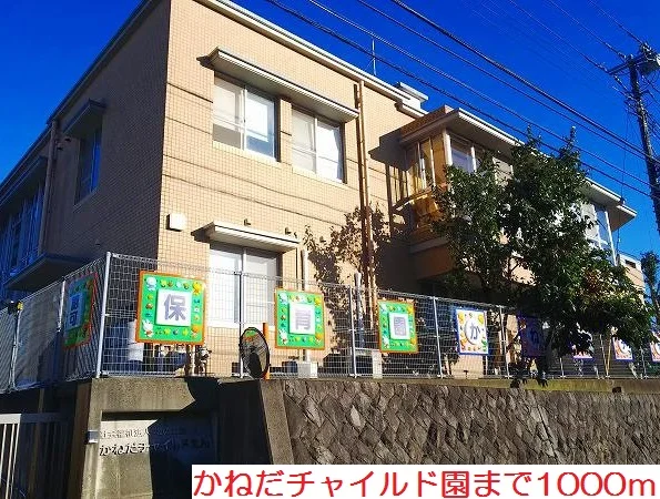 かねだチャイルド園まで1000m