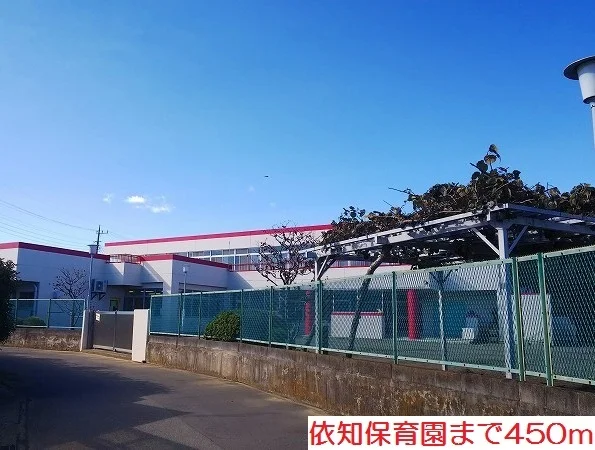 依知保育園まで450m