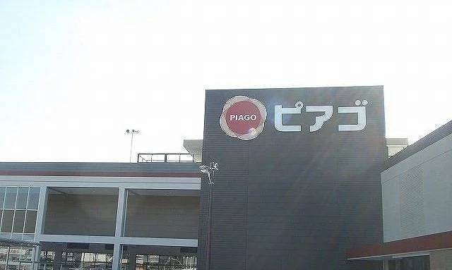 ピアゴ様まで1200m