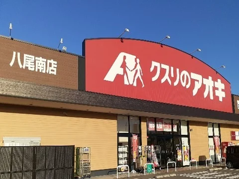 クスリのアオキ八尾南店まで1700m