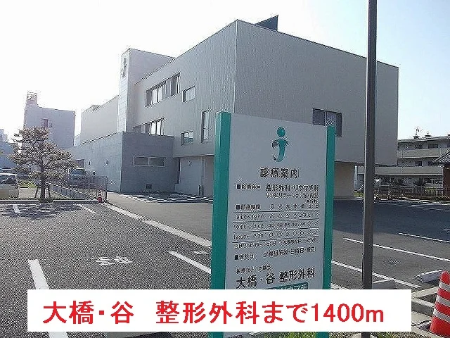 大橋・谷　整形外科まで1400m