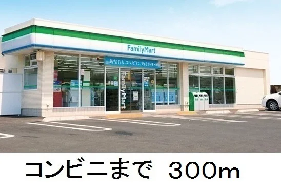 ファミリーマートまで300m