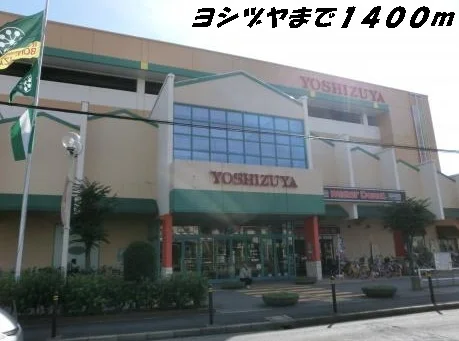 ヨシヅヤまで1400m