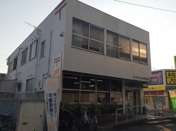 名古屋万場郵便局まで200m