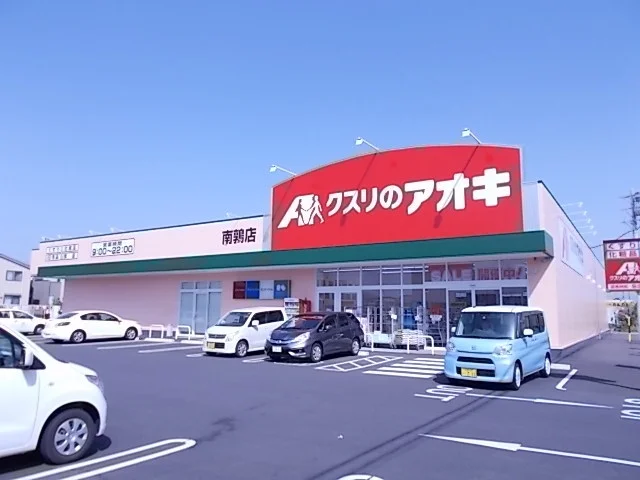 クスリのアオキ南鶉店まで280m