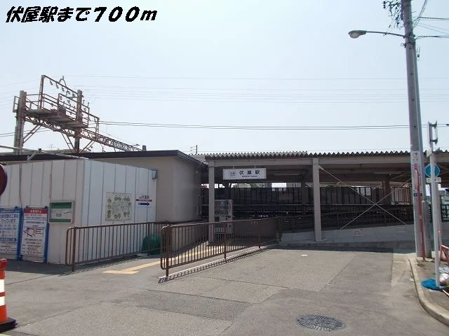 伏屋駅まで700m