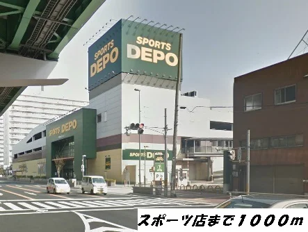 スポーツデポまで1000m