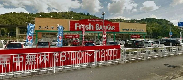 フレッシュバザールまで1700m