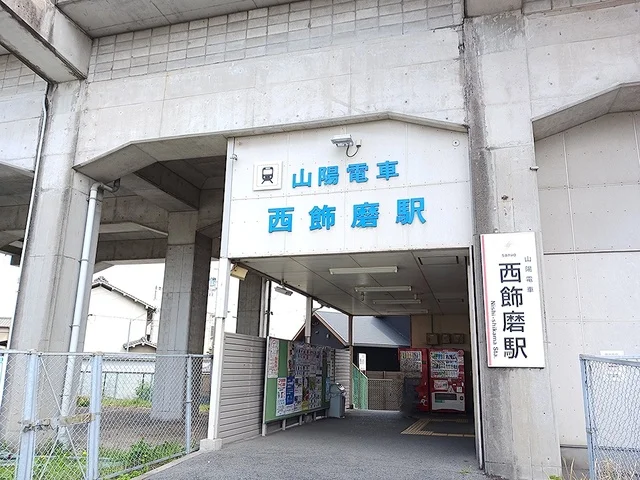 山電西飾磨駅まで1200m