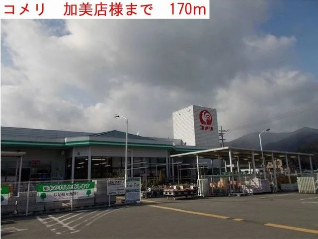 コメリ　加美店まで170m
