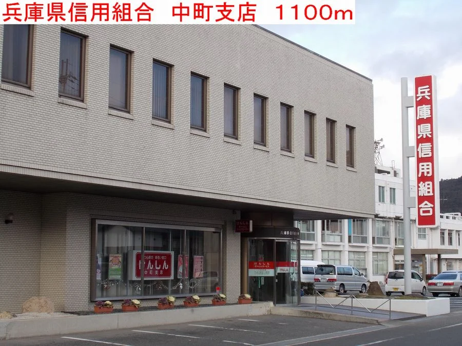 兵庫県信用組合　中町支店まで1100m