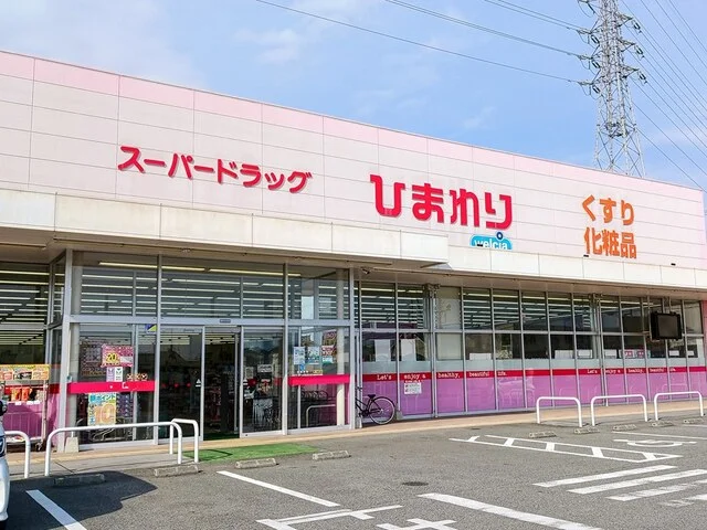 スーパードラッグひまわりまで550m