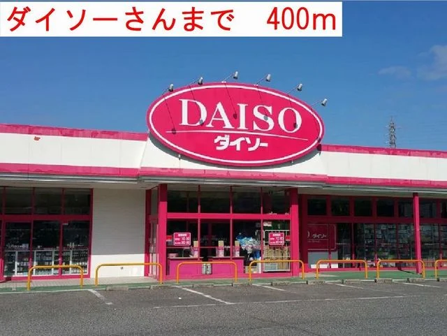 ダイソーまで400m