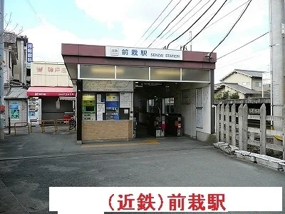 近鉄前栽駅まで500m