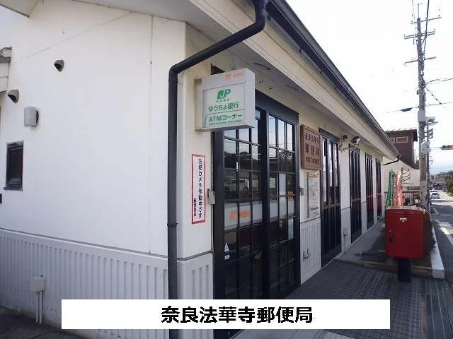 奈良法華寺郵便局まで850m