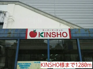 KINSHO様まで1280m