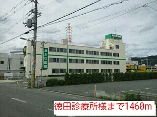 徳田診療所様まで1460m