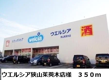 ウエルシア狭山茱萸木店様まで350m