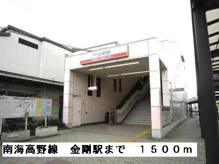 南海高野線金剛駅まで1500m