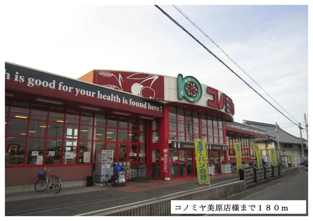 コノミヤ美原店様まで180m