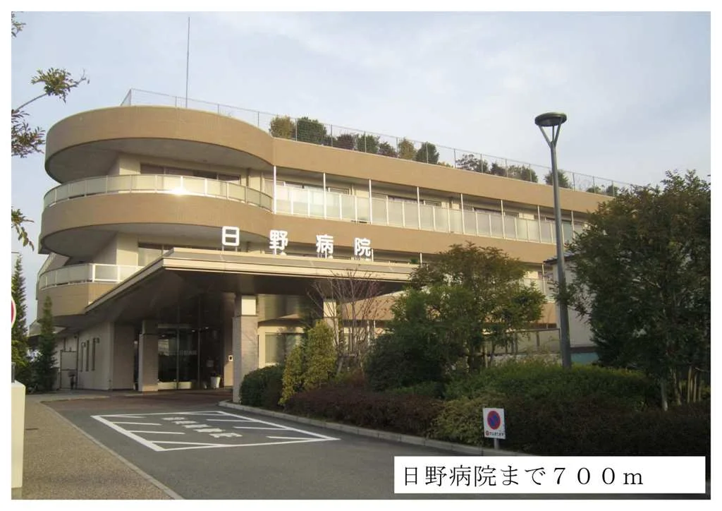 日野病院まで700m