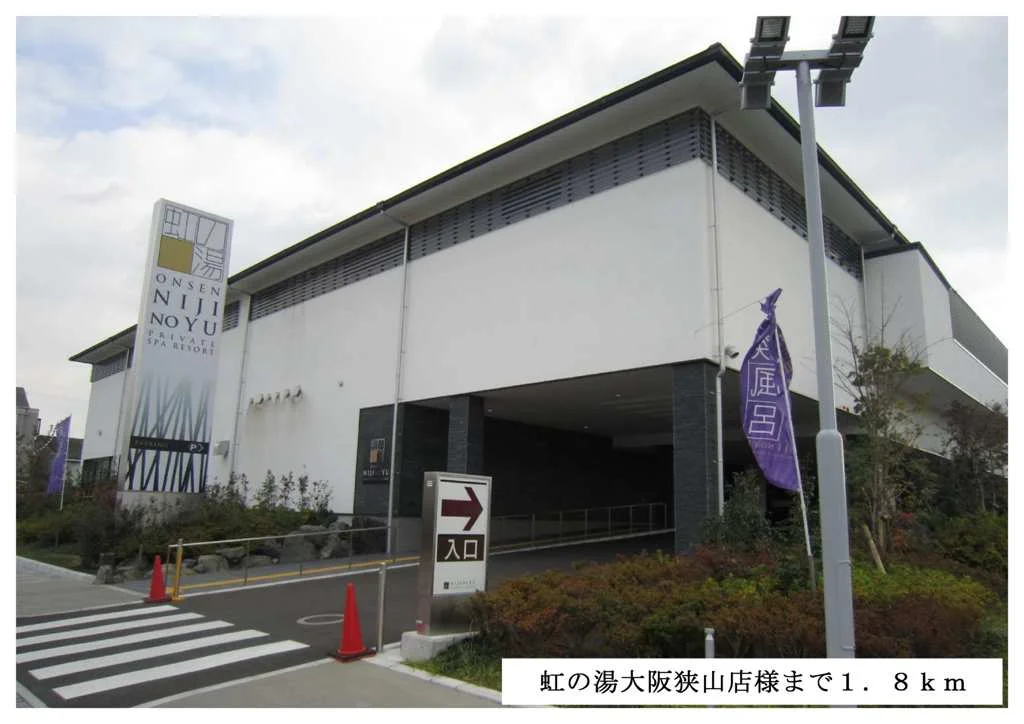 虹の湯大阪狭山店まで1800m