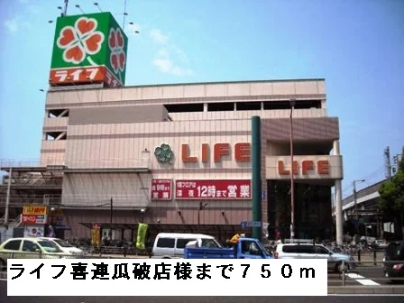 ライフ喜連瓜破店様まで750m