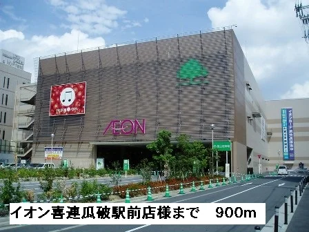 イオン喜連瓜破駅前店様まで900m