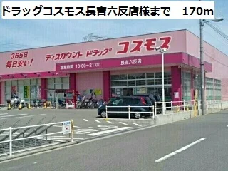 ドラッグコスモス長吉六反店様まで170m