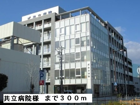 共立病院様まで300m