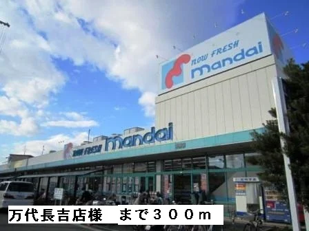 万代長吉店様まで300m