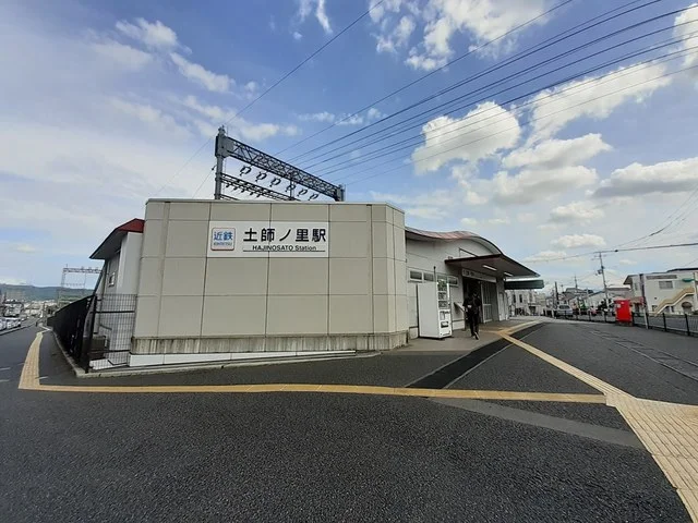 土師ノ里駅まで1413m