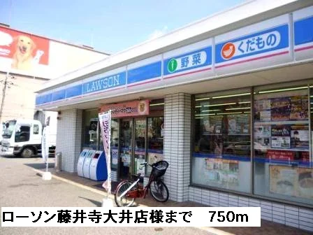 ローソン藤井寺大井店様まで750m