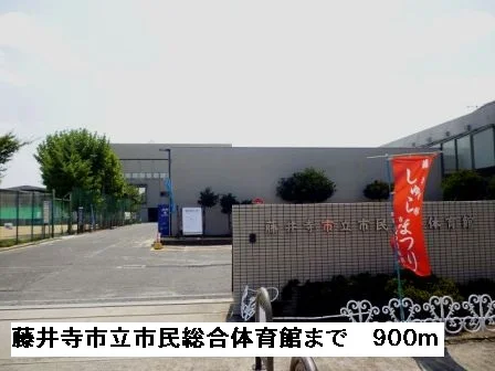 藤井寺市立市民総合体育館まで900m